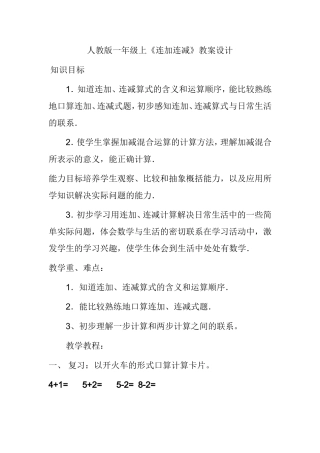 人教版一年级上《连加连减》教案设计