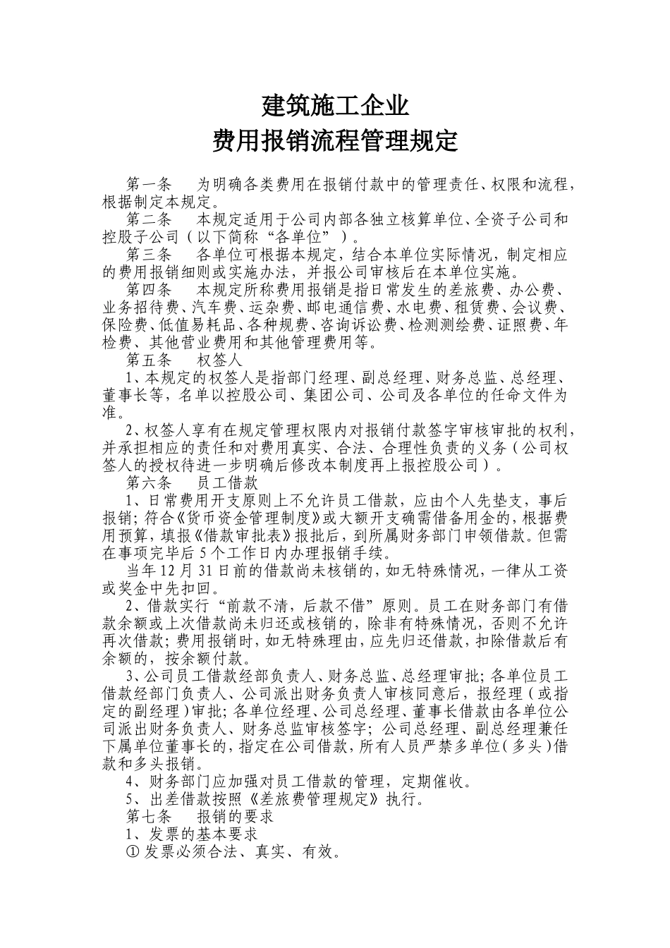 建筑施工企业 费用报销流程管理规定_第1页
