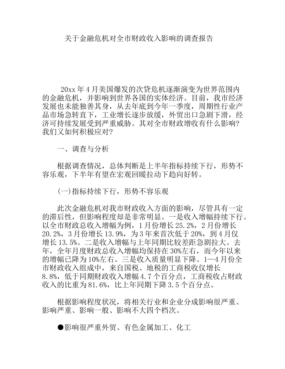 关于金融危机对全市财政收入影响的调查报告_第1页