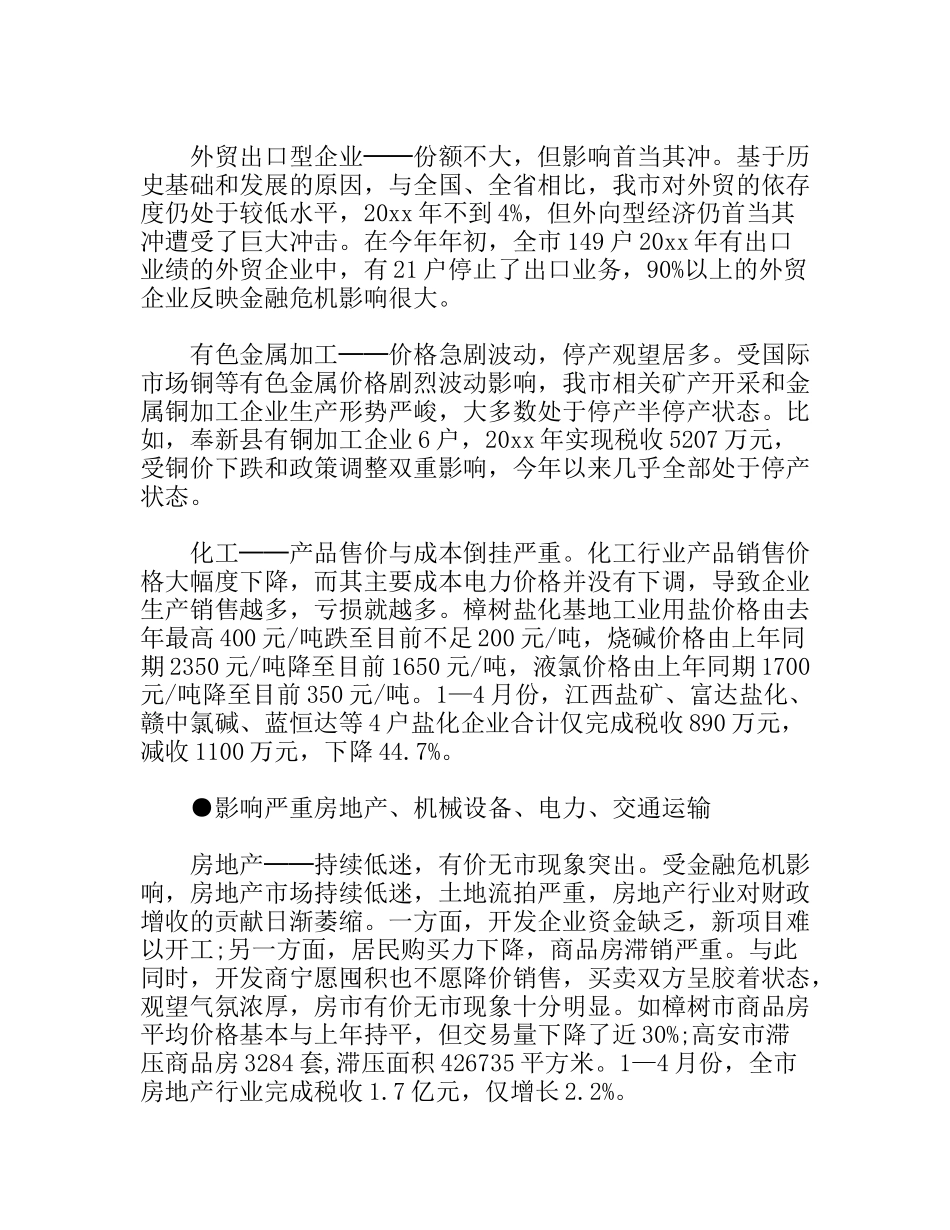 关于金融危机对全市财政收入影响的调查报告_第2页