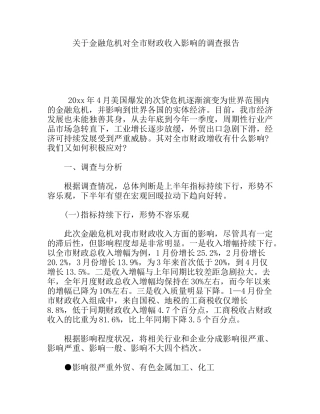 关于金融危机对全市财政收入影响的调查报告