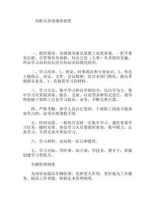 局机关各项规章制度