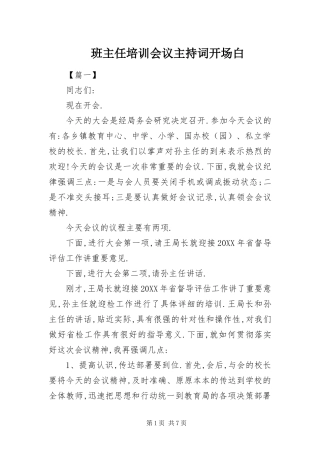 班主任培训会议主持词开场白