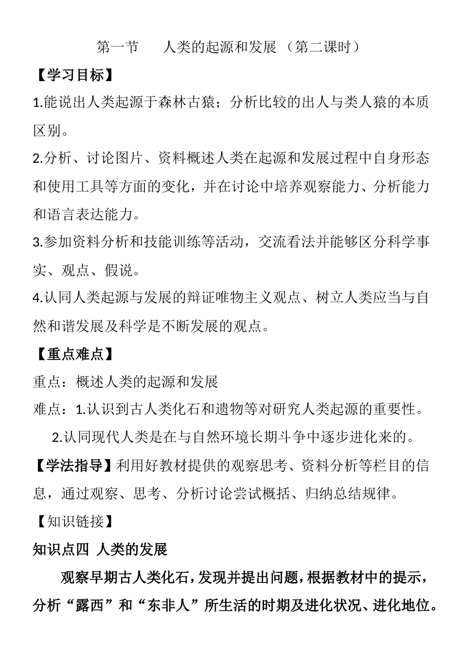 人类的起源和发展（第二课时）教学设计_第1页