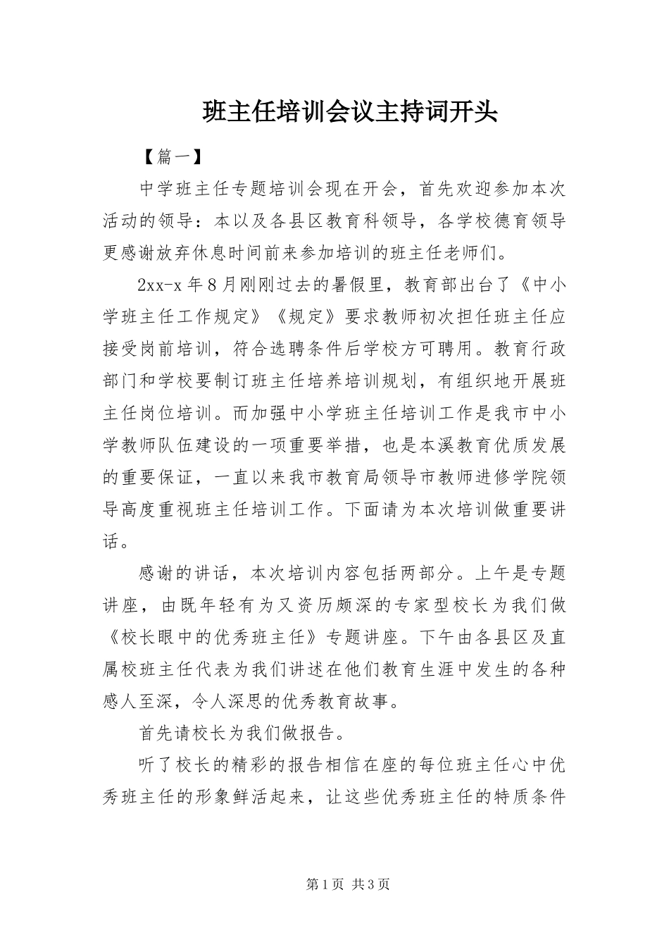 班主任培训会议主持词开头_第1页