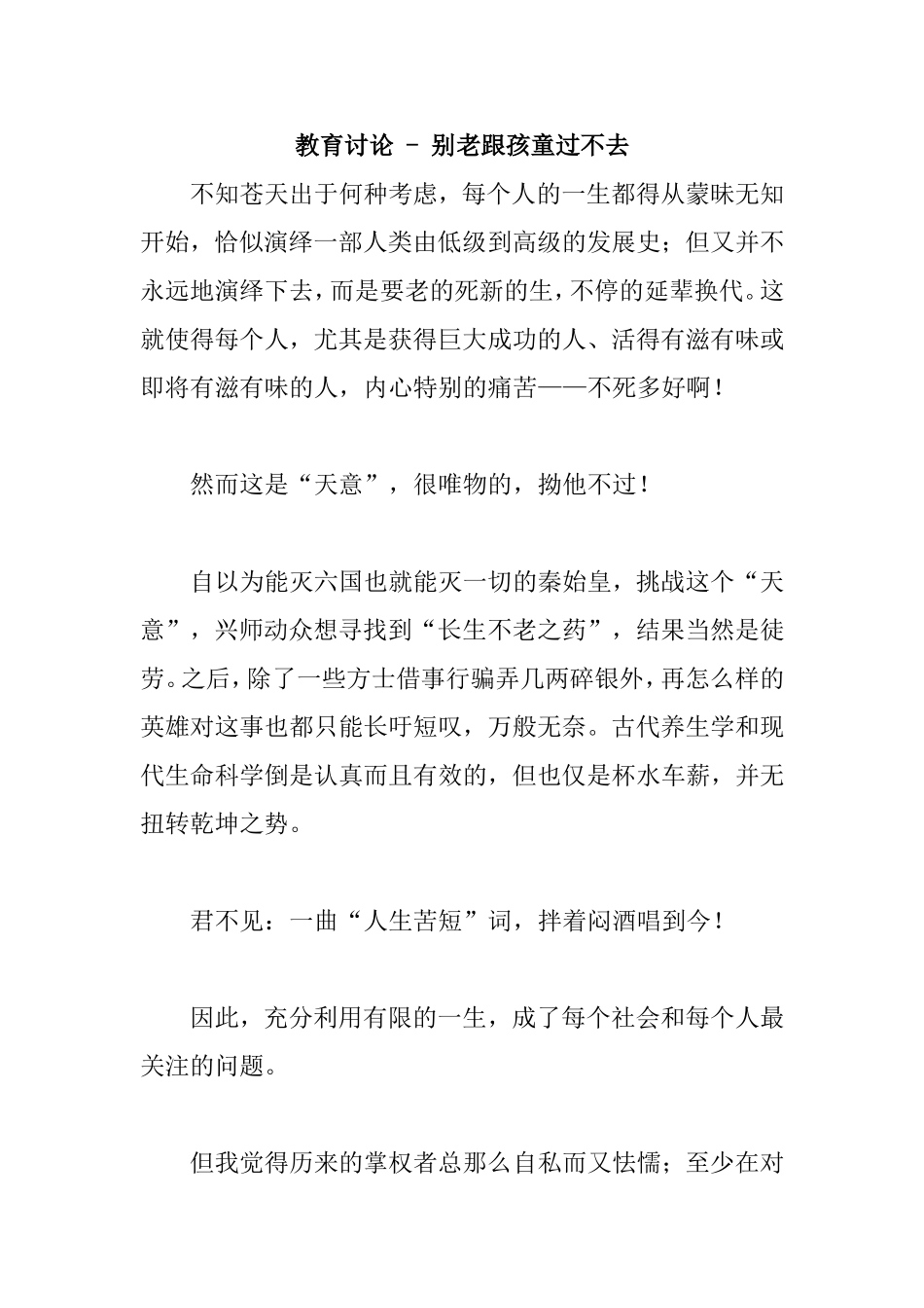 教育讨论-别老跟孩童过不去 教师感悟_第1页