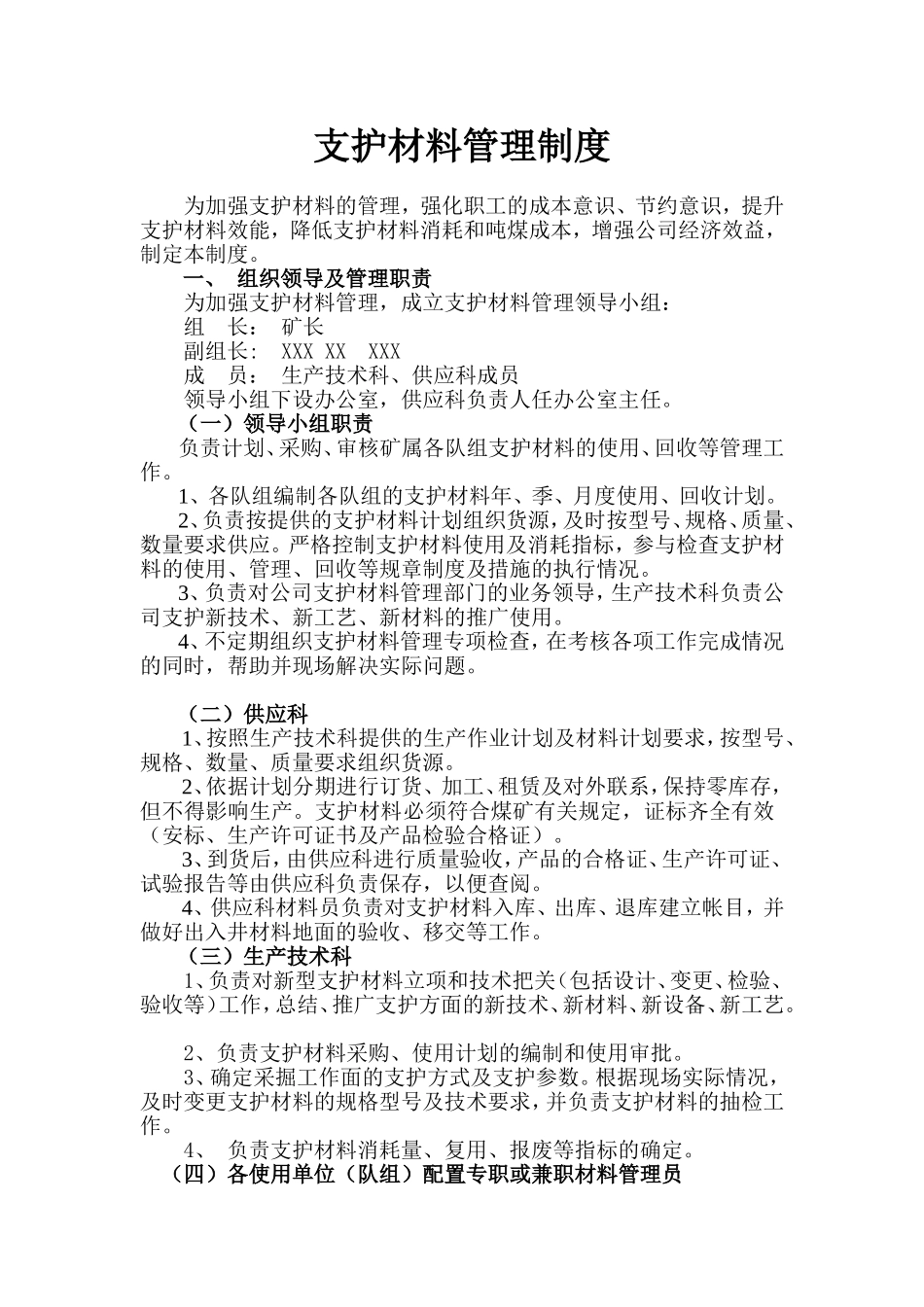 矿场支护材料管理制度_第1页