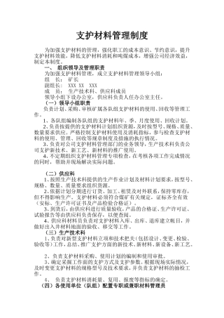 矿场支护材料管理制度
