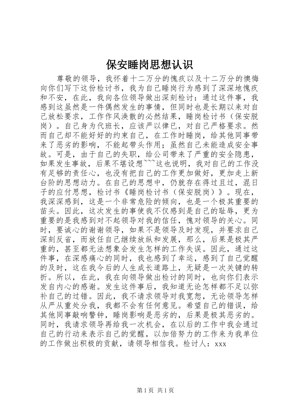 保安睡岗思想认识_第1页
