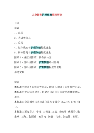 人身损害护理依赖程度