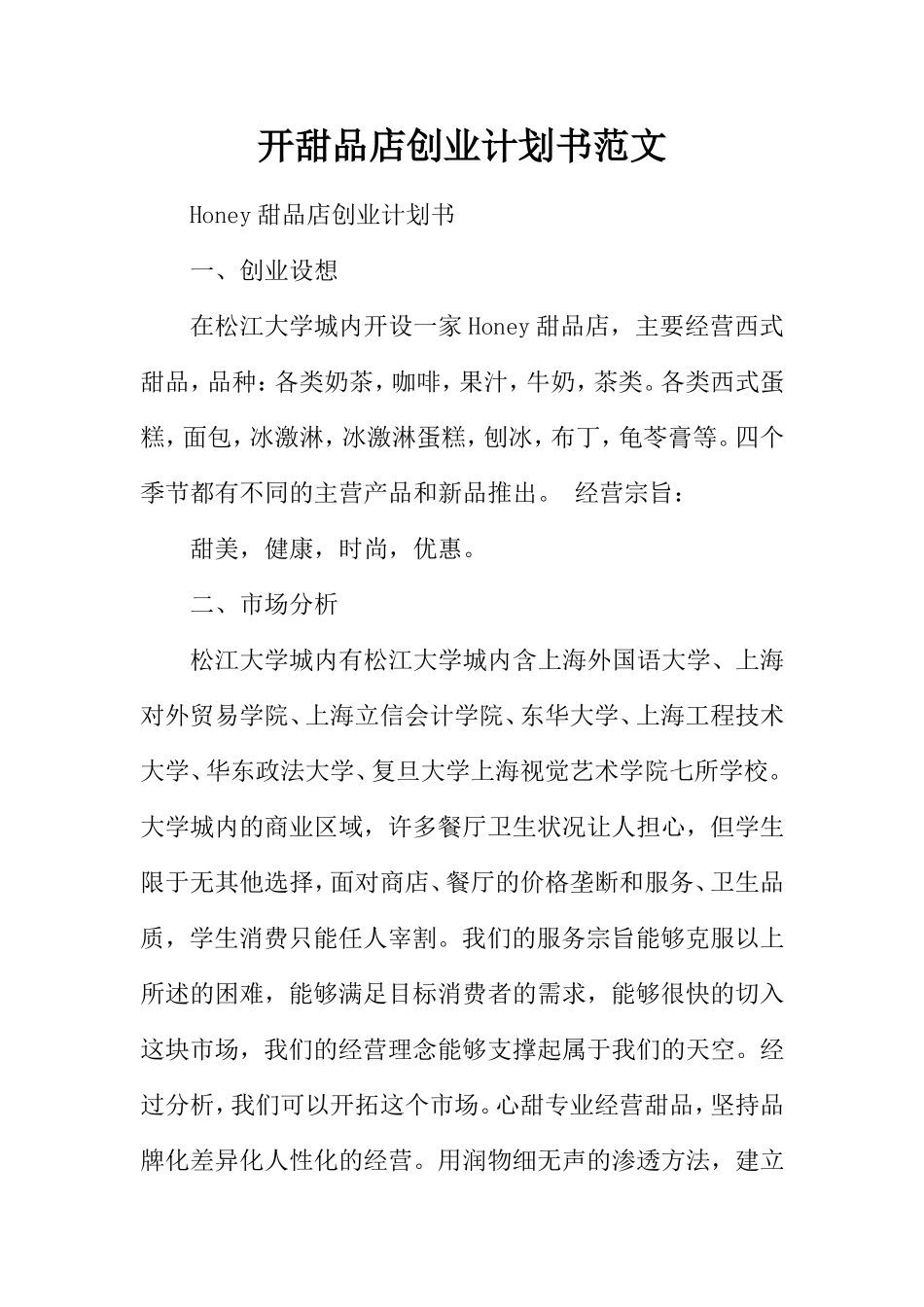 开甜品店创业计划书范文_第1页