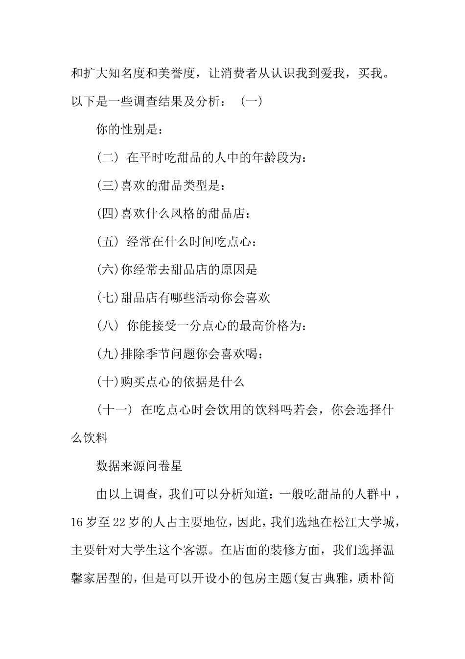 开甜品店创业计划书范文_第2页