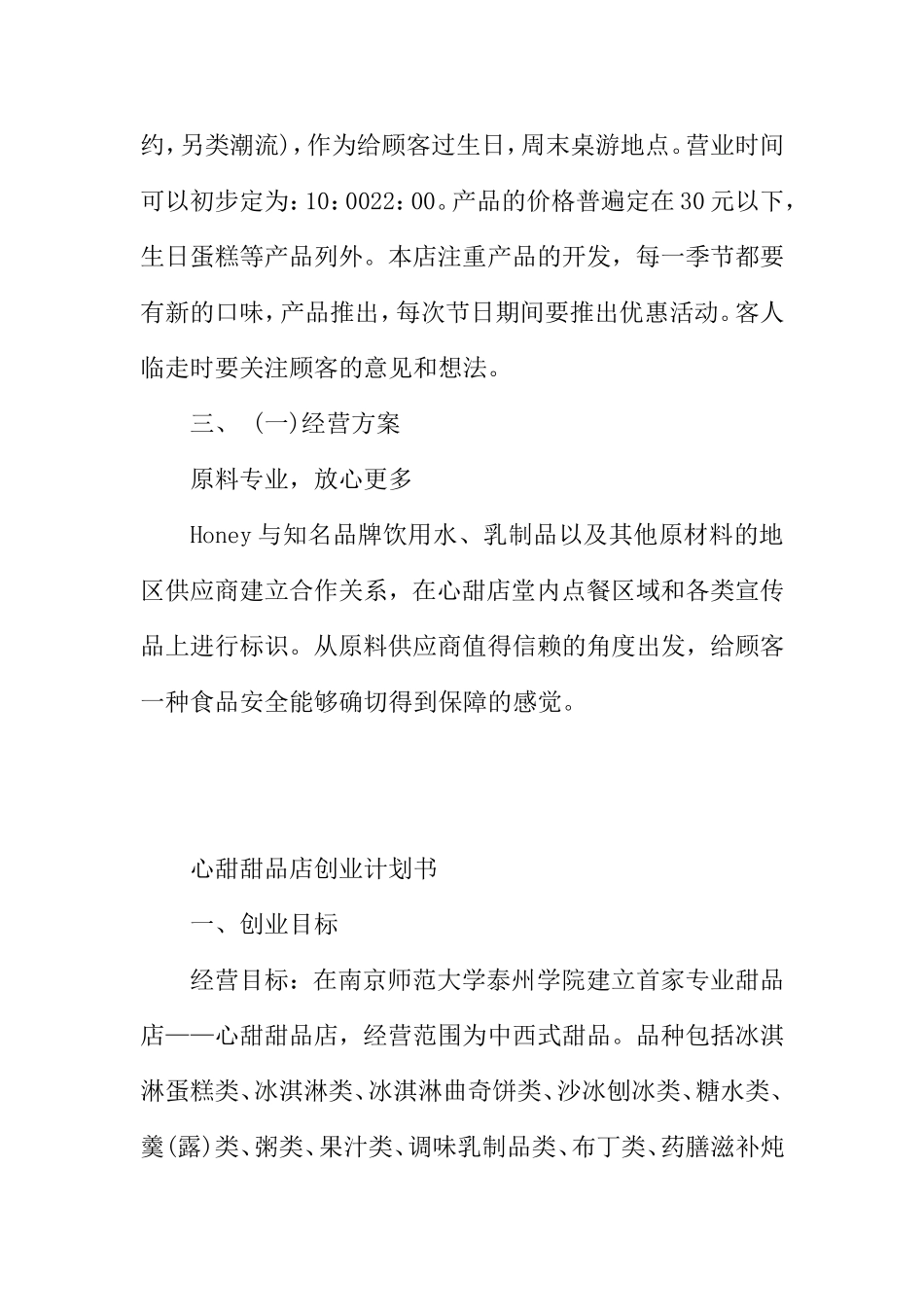 开甜品店创业计划书范文_第3页