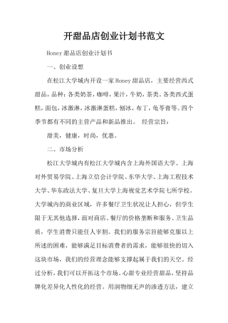 开甜品店创业计划书范文