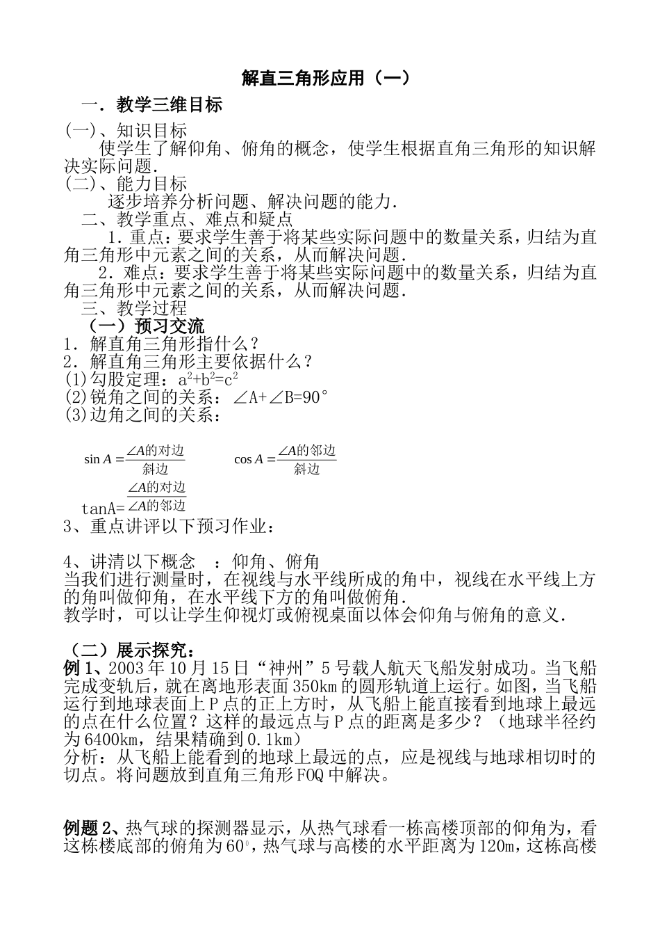 解直三角形应用（一） 教学设计_第1页