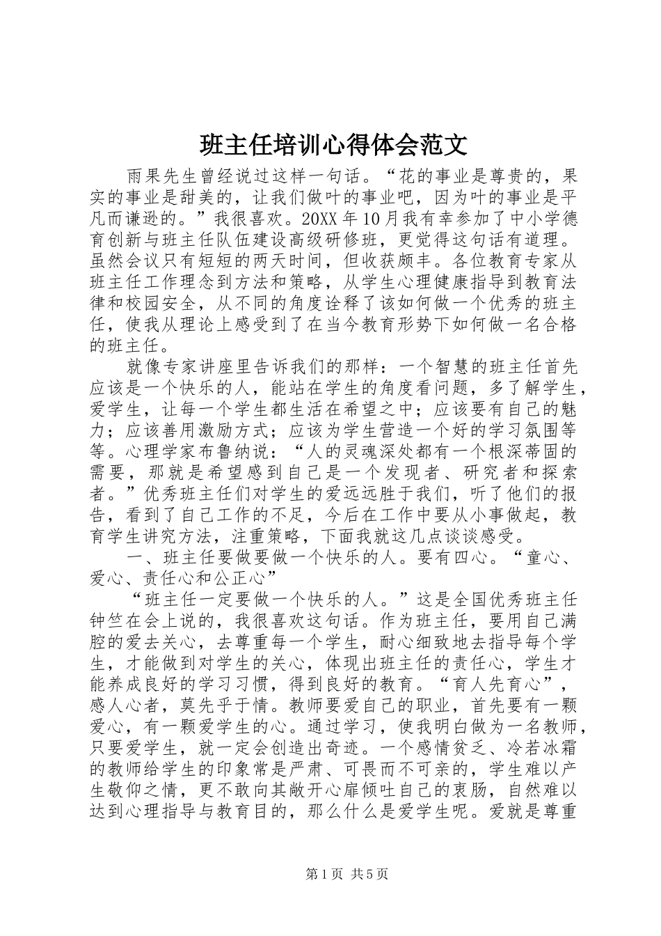 班主任培训心得体会范文_第1页