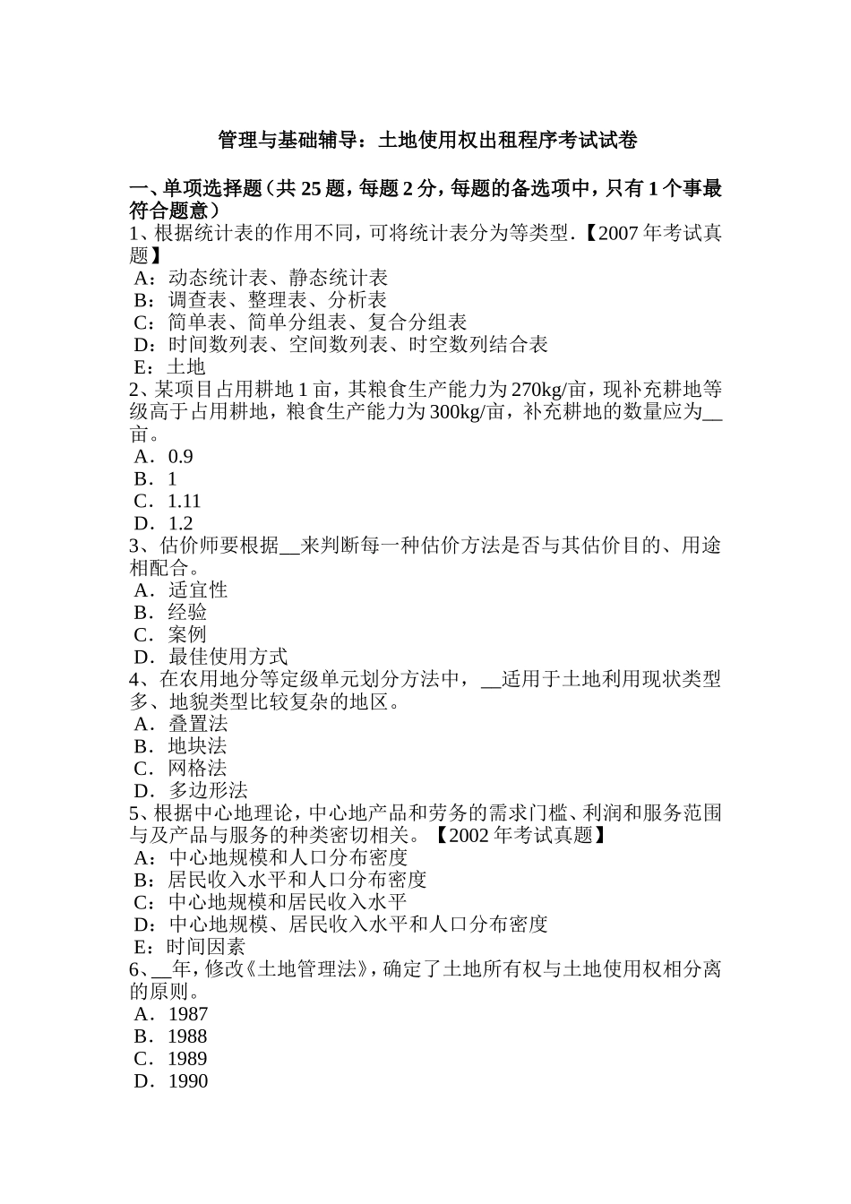 管理与基础辅导：土地使用权出租程序考试试卷_第1页