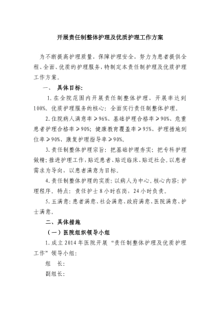 开展责任制整体护理及优质护理工作方案