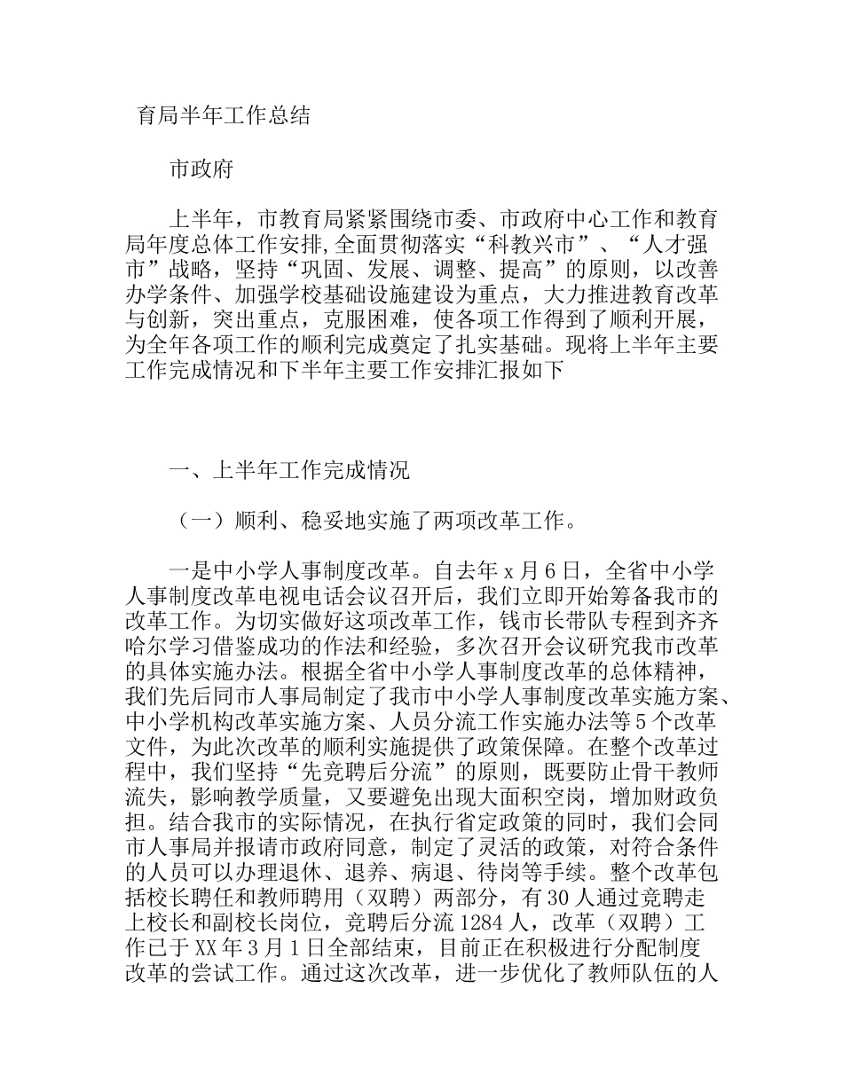教育局半年工作总结_第1页