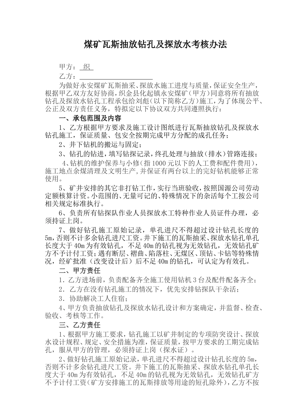 矿业开发有限公司 煤矿瓦斯抽放钻孔及探放水考核办法_第1页