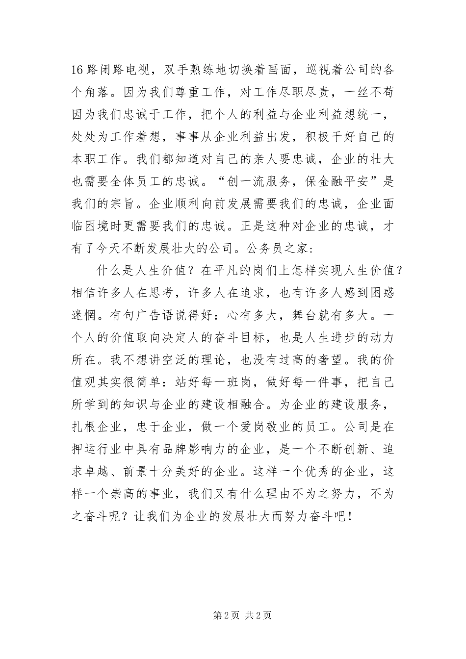 保安押运爱岗敬业自我剖析材料_第2页