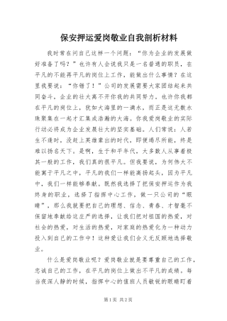 保安押运爱岗敬业自我剖析材料