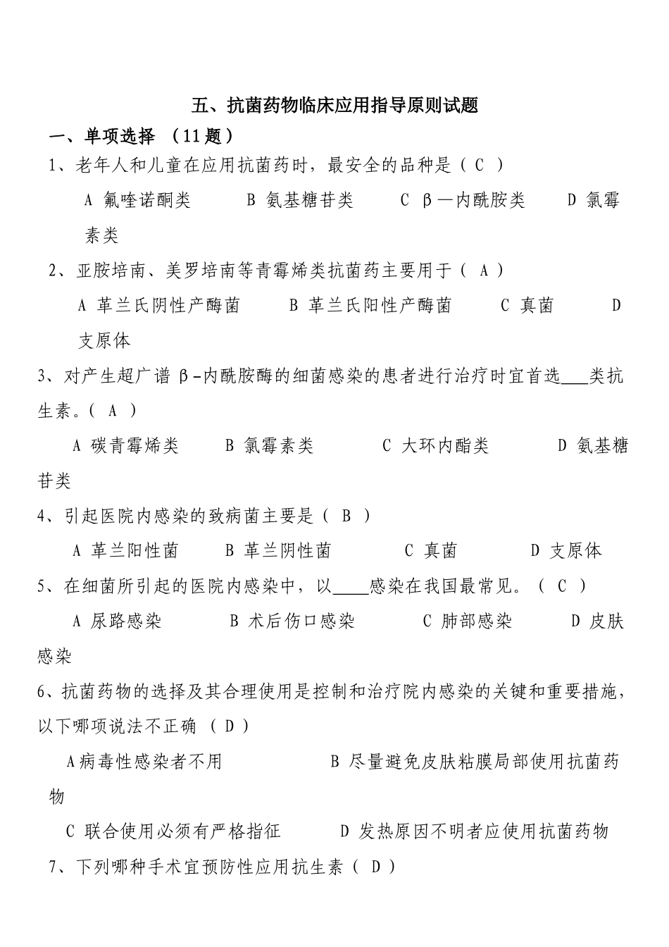 抗菌药物临床应用指导原则试题_第1页