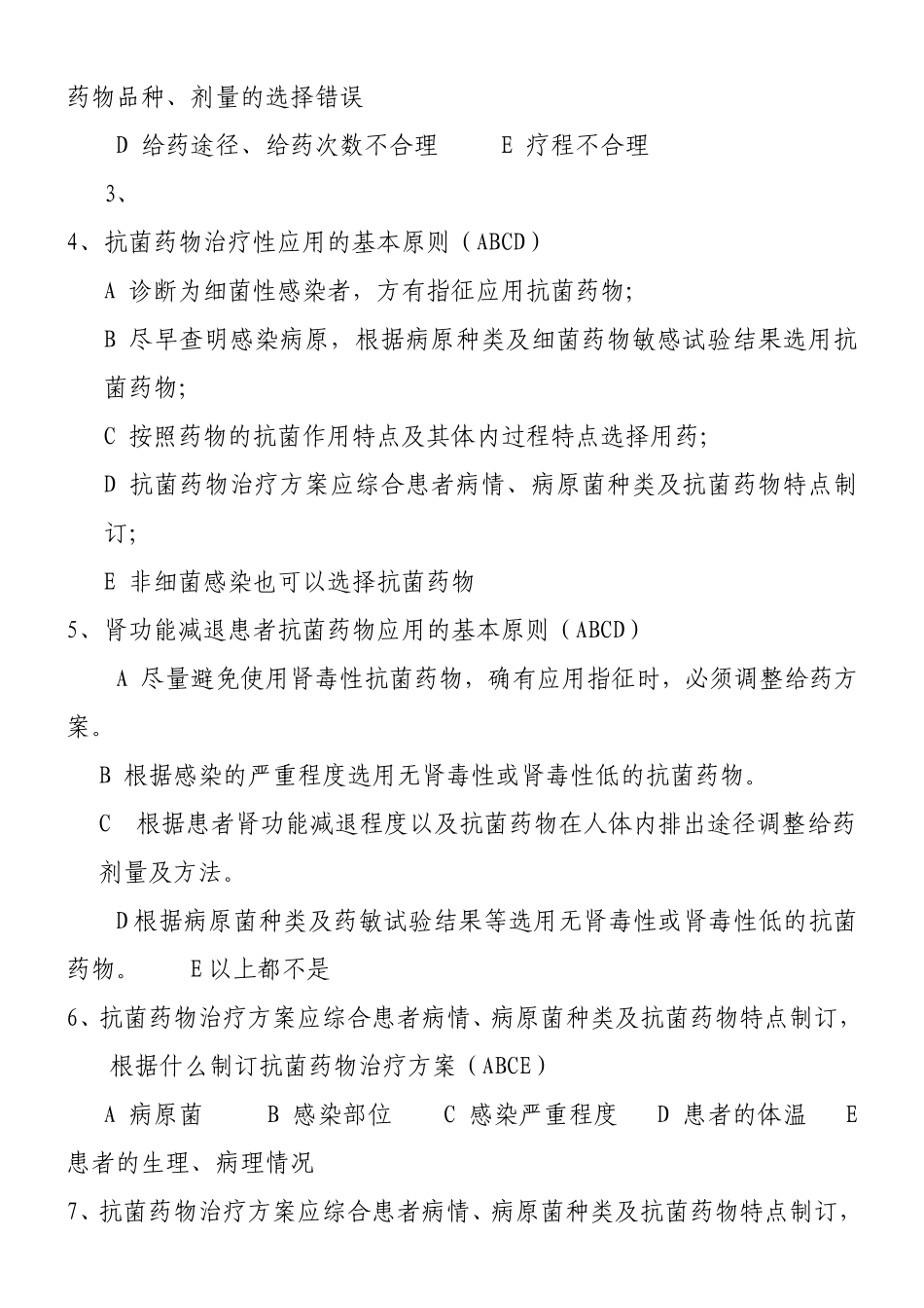 抗菌药物临床应用指导原则试题_第3页