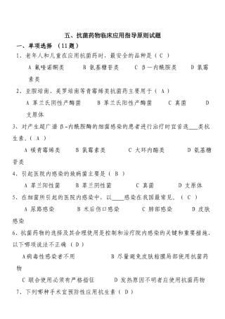 抗菌药物临床应用指导原则试题