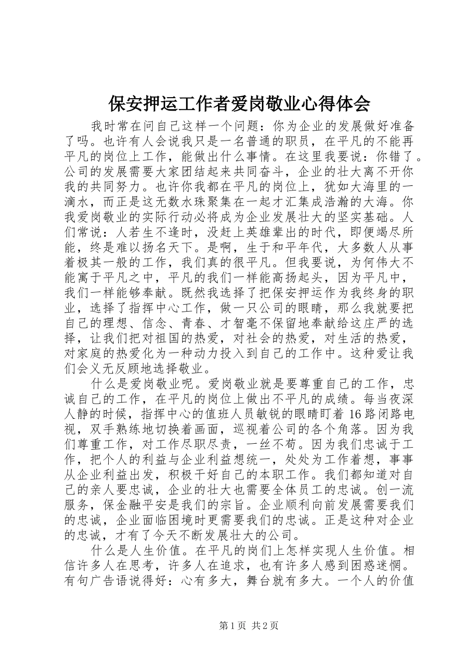 保安押运工作者爱岗敬业心得体会_第1页