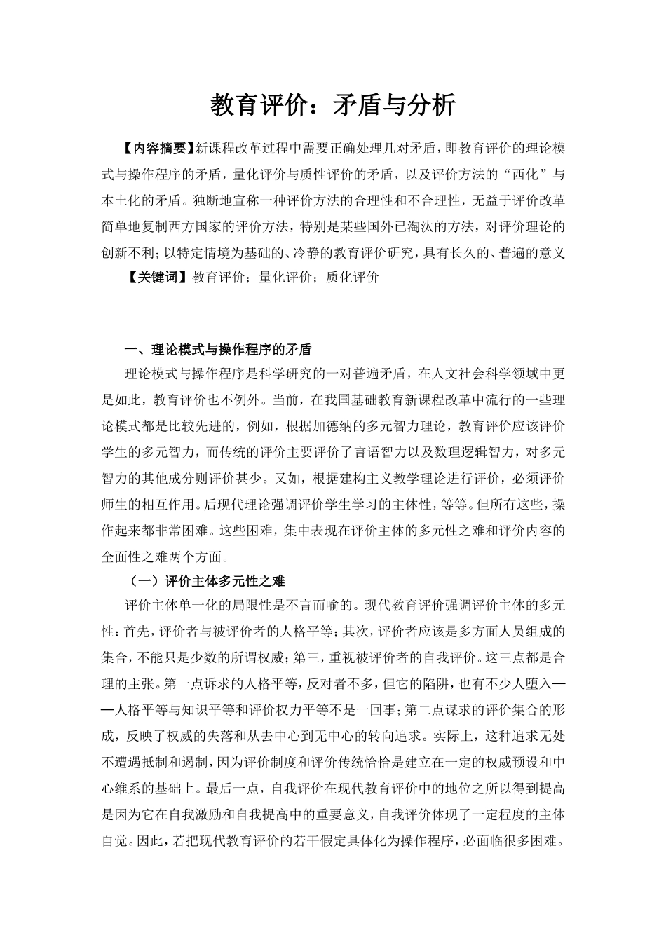 教育评价：矛盾与分析研究_第1页