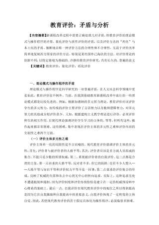 教育评价：矛盾与分析研究