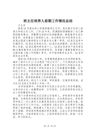 班主任培养人前期工作情况总结