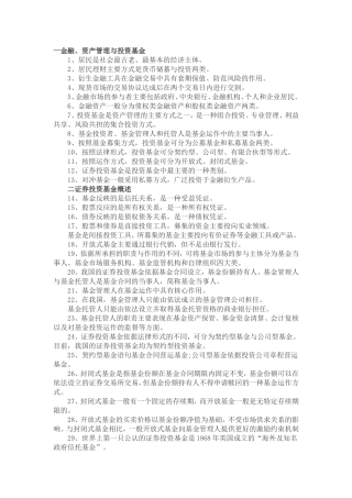 金融、资产管理与投资基金知识点梳理汇总
