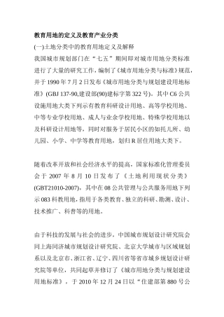 教育用地的定义及教育产业分类