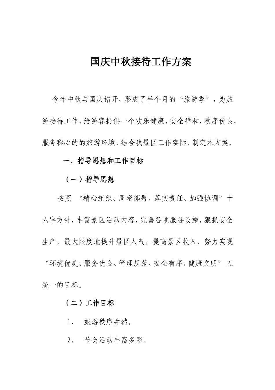 国庆中秋接待工作方案（百）_第1页