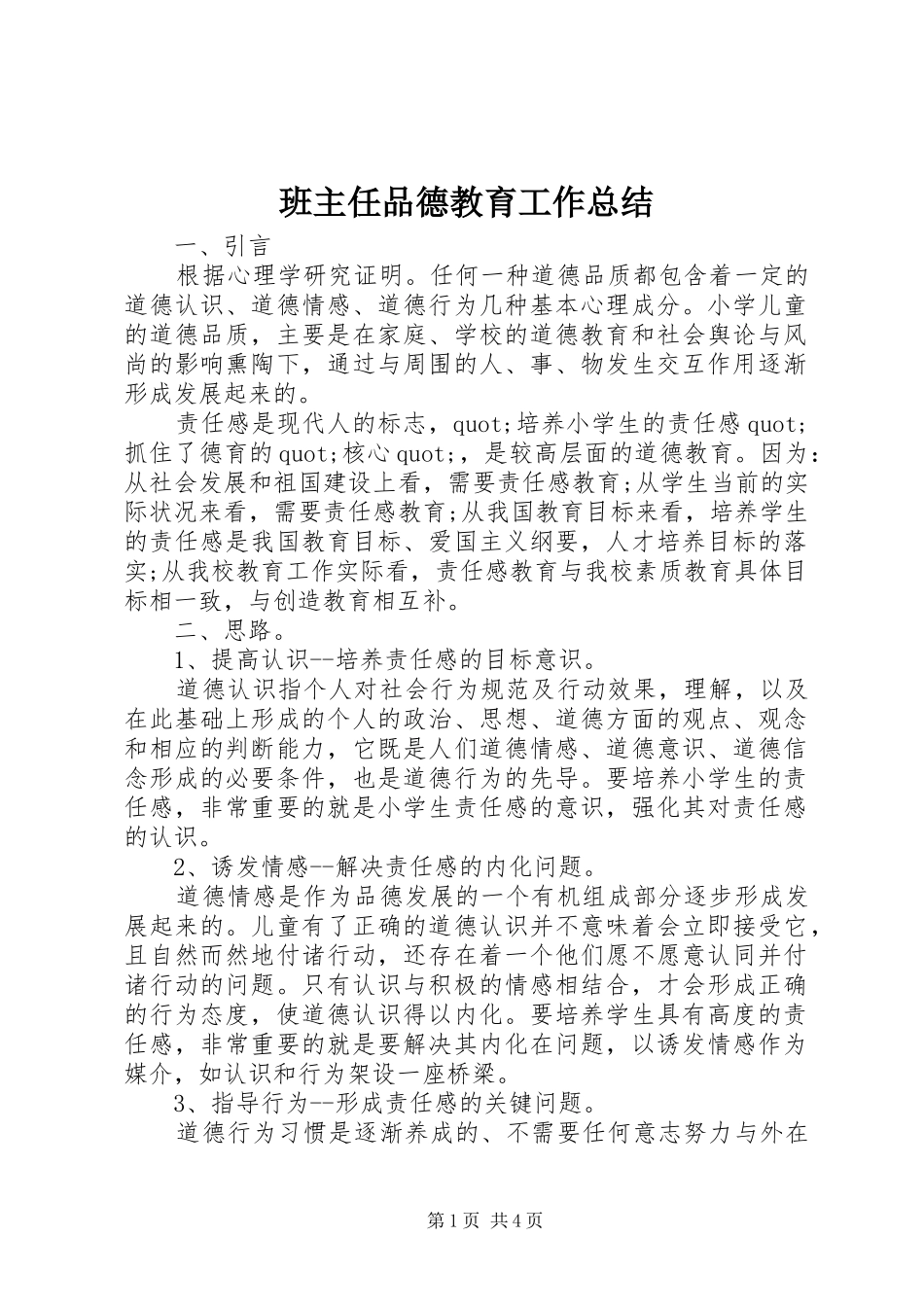 班主任品德教育工作总结_第1页