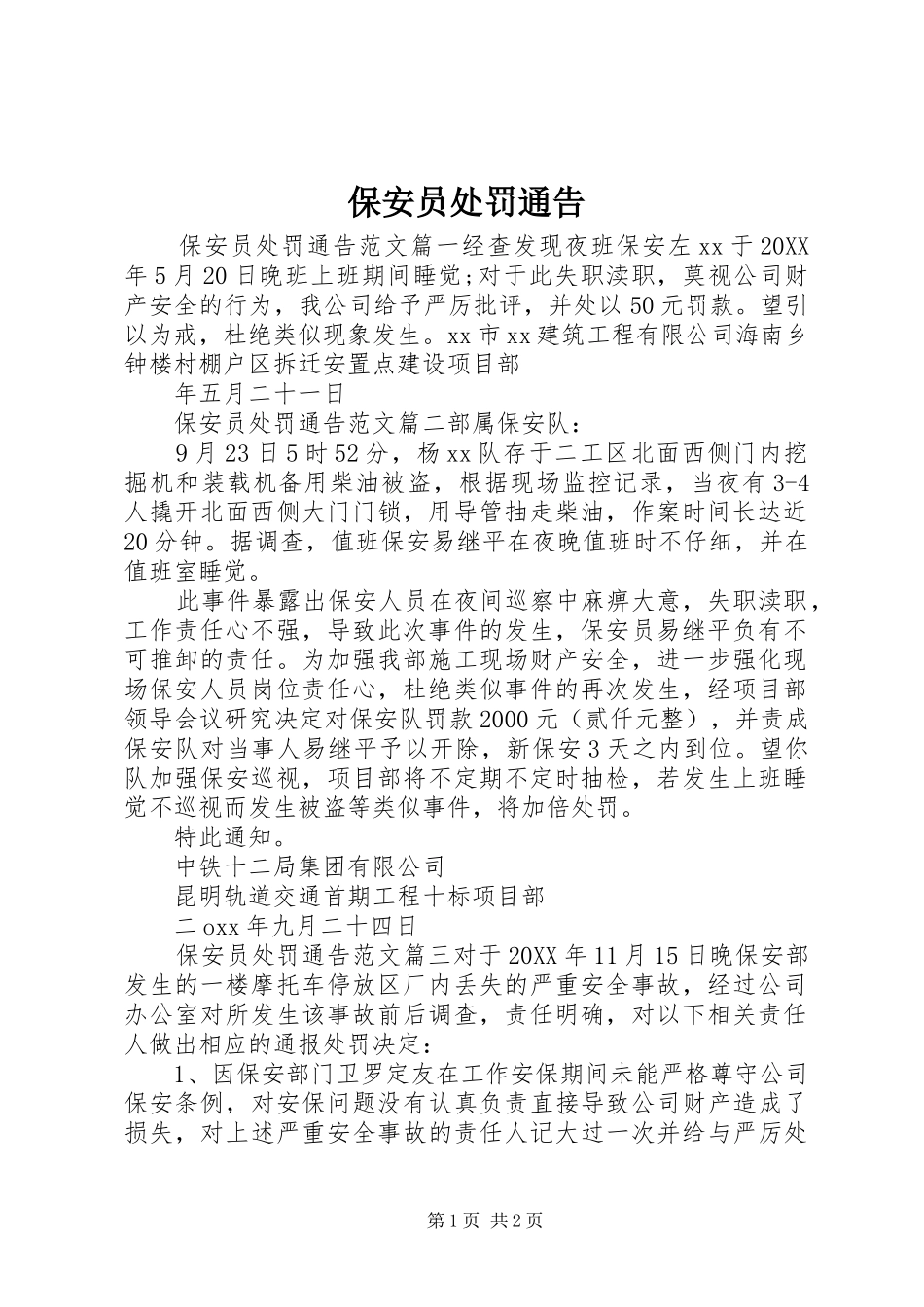 保安员处罚通告_第1页