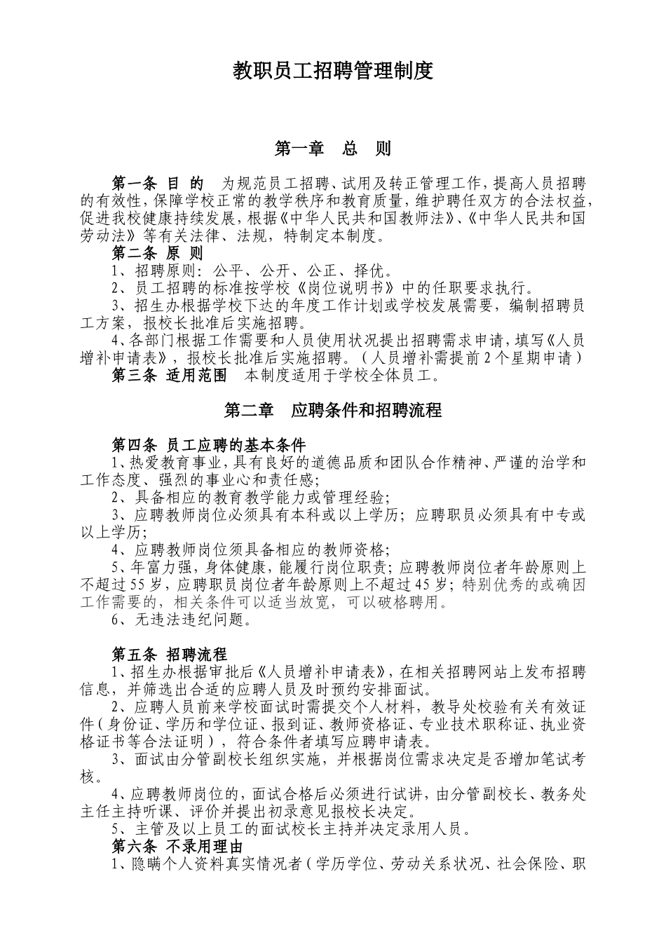 教职员工招聘管理制度_第1页