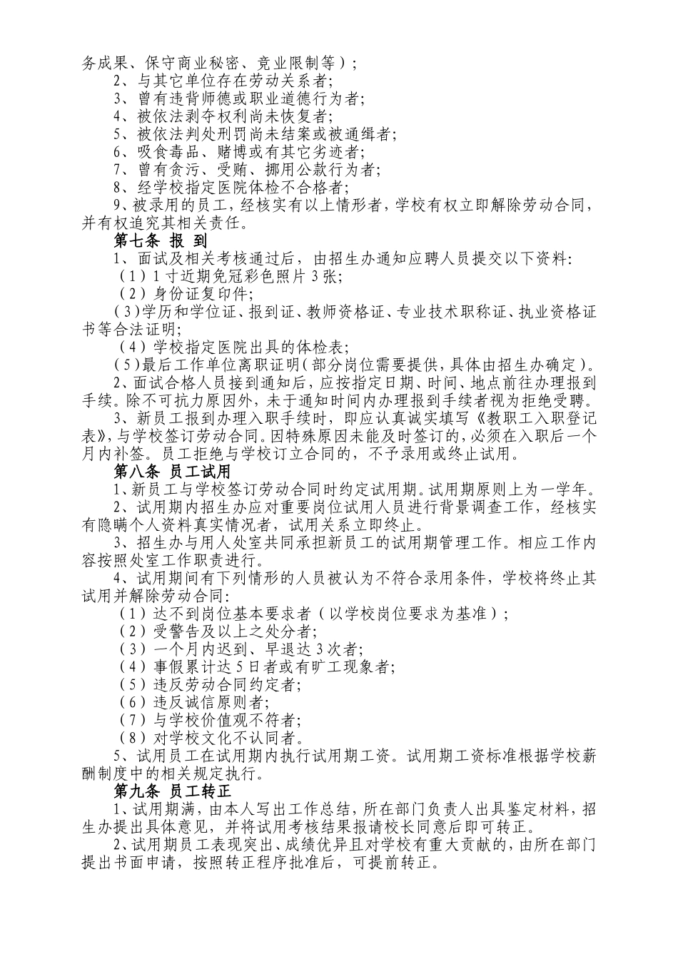 教职员工招聘管理制度_第2页