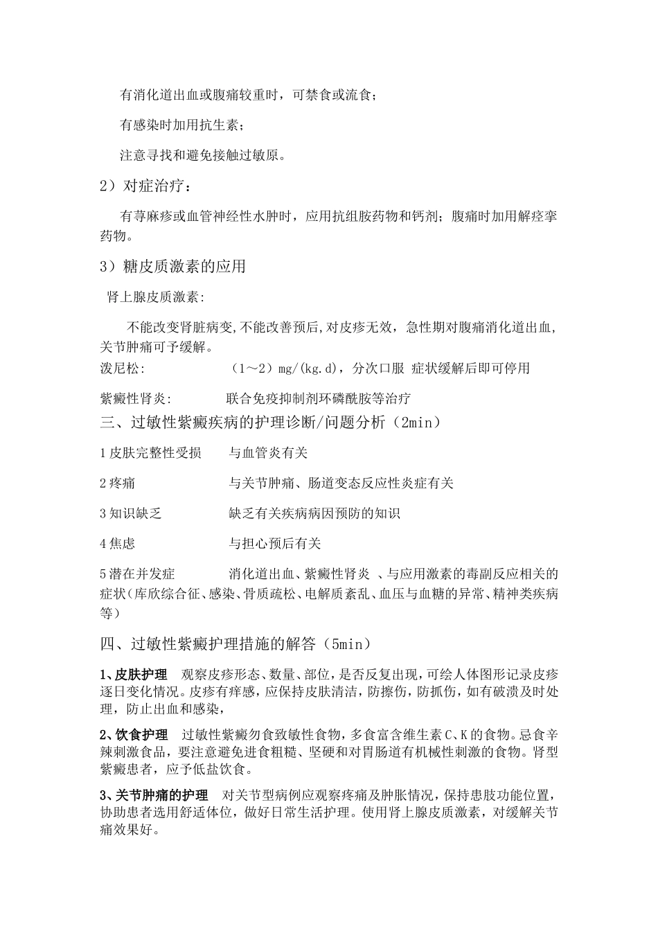 过敏性紫癜的护理 教学设计_第3页