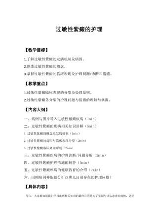 过敏性紫癜的护理 教学设计