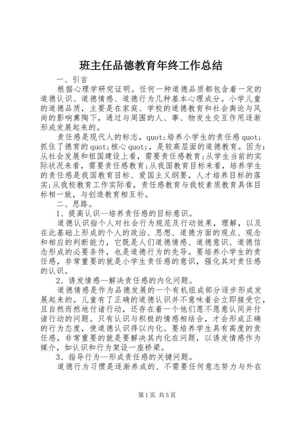 班主任品德教育年终工作总结_第1页