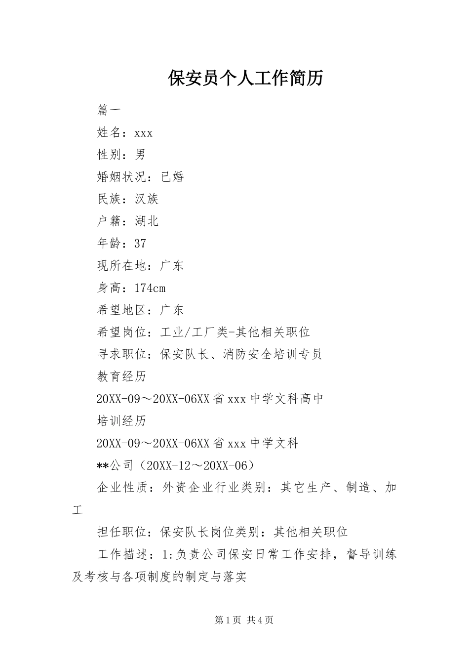 保安员个人工作简历_第1页