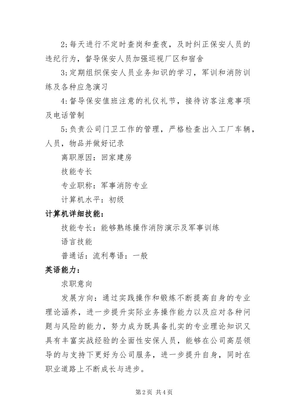 保安员个人工作简历_第2页