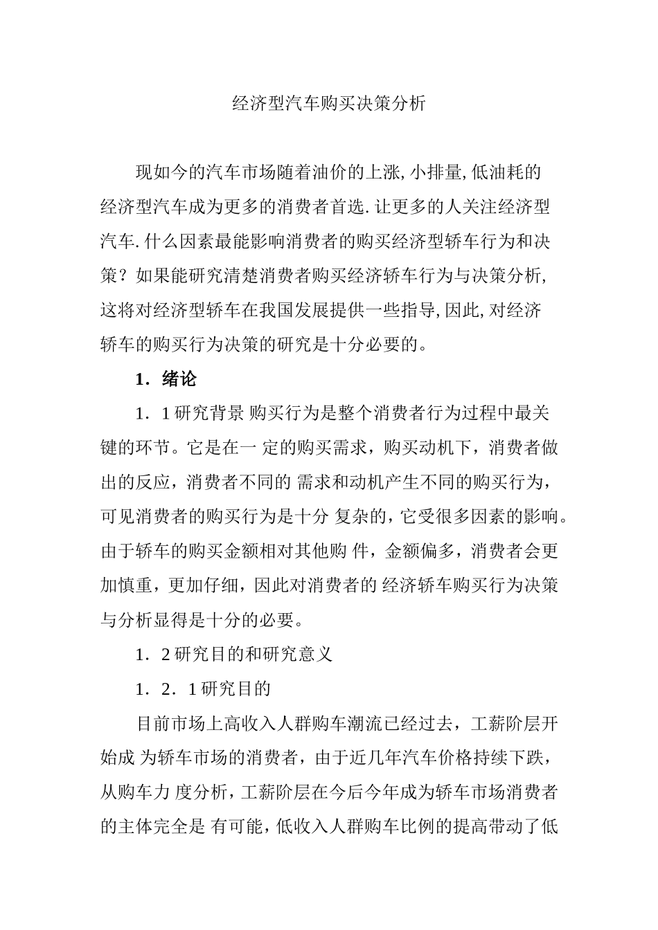 经济型汽车购买决策分析研究  车辆工程专业_第1页