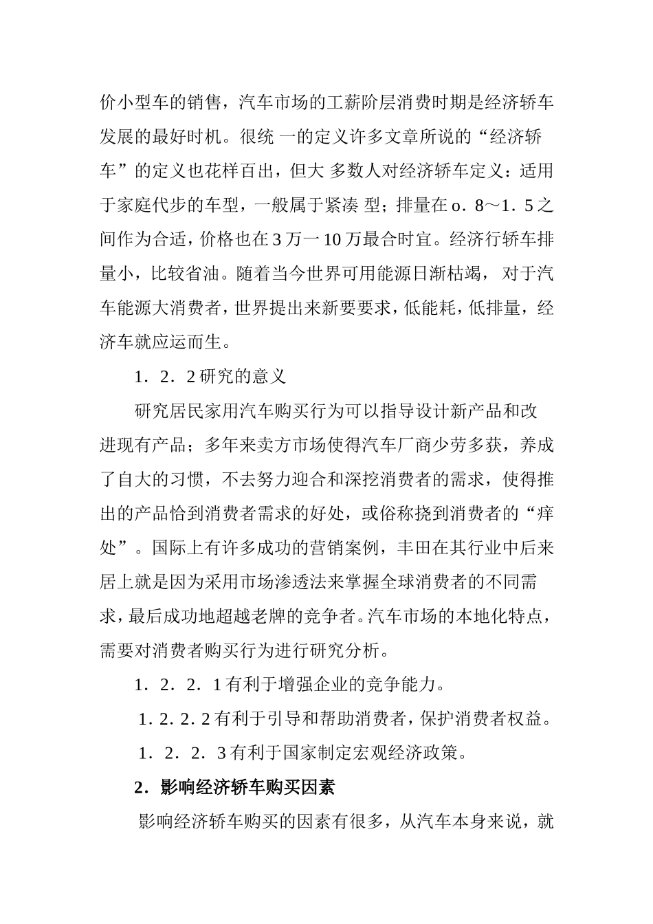 经济型汽车购买决策分析研究  车辆工程专业_第2页