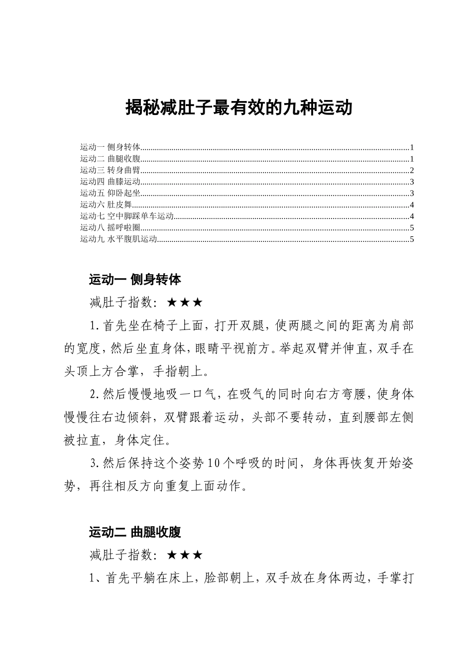 揭秘减肚子最有效的九种运动_第1页