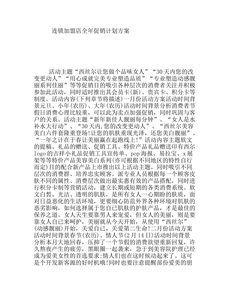 连锁加盟店全年促销计划方案_第1页