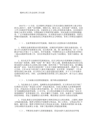 精神文明工作总结和工作安排